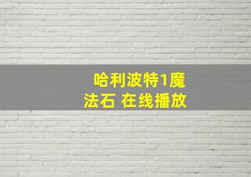 哈利波特1魔法石 在线播放